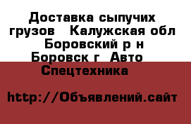 Доставка сыпучих грузов - Калужская обл., Боровский р-н, Боровск г. Авто » Спецтехника   